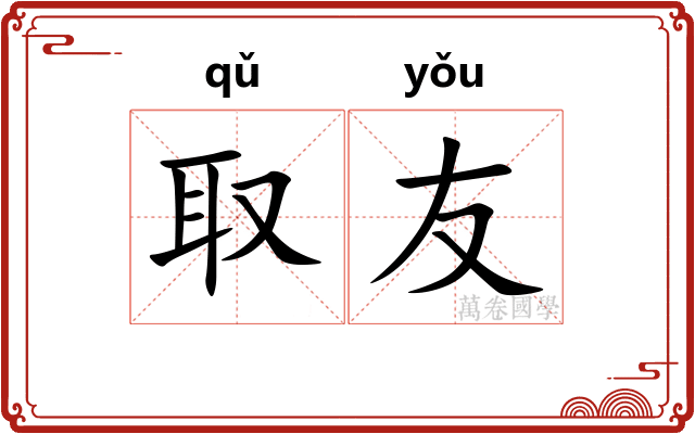 取友