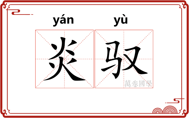炎驭