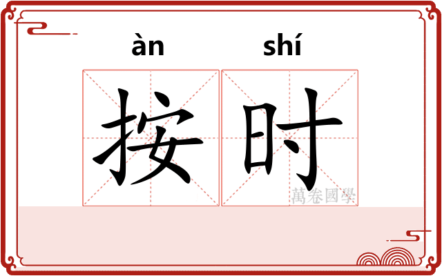 按时 按时