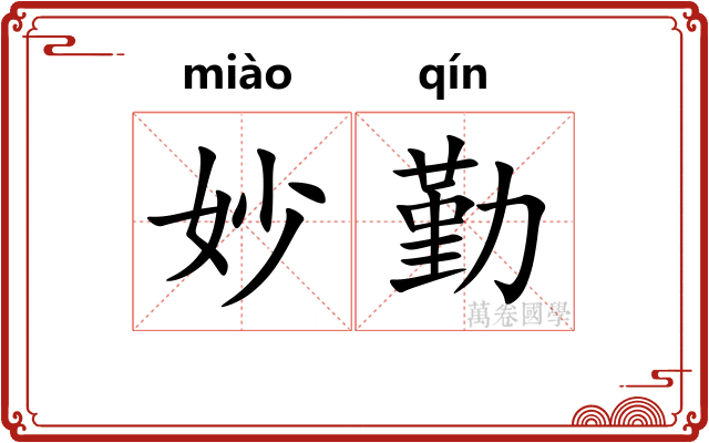 妙勤