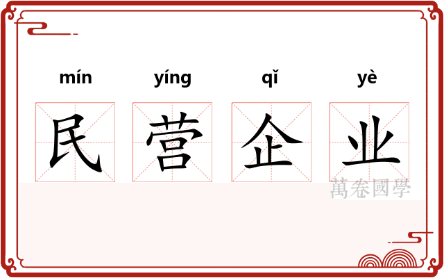 民营企业