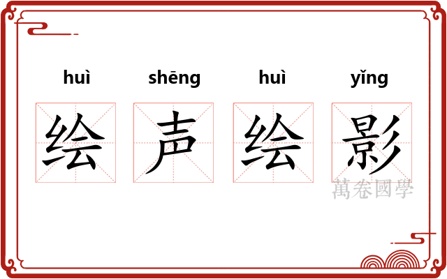 绘声绘影