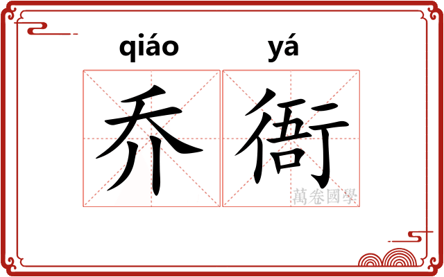 乔衙