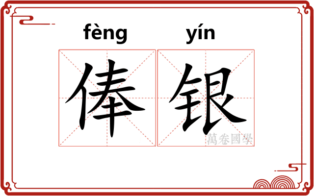 俸银