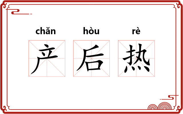 产后热 产后热
