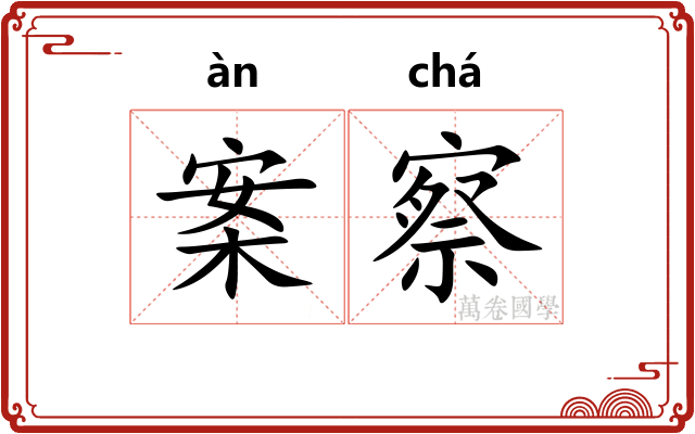 案察