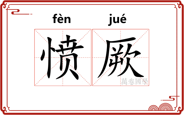 愤厥