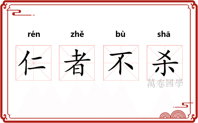 仁者不杀
