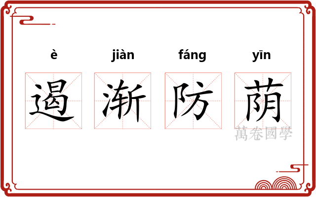 遏渐防荫