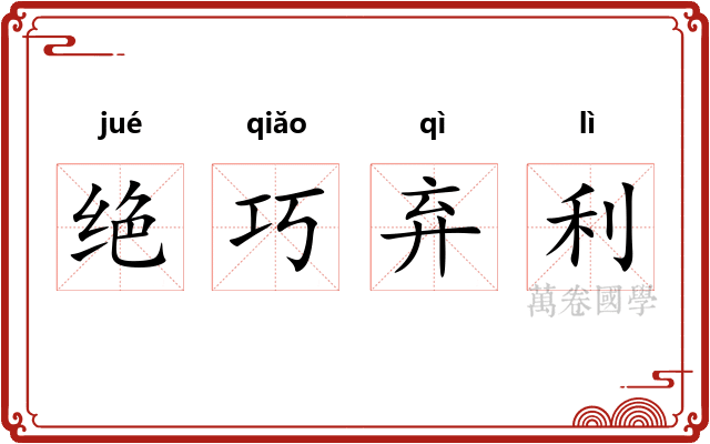 绝巧弃利