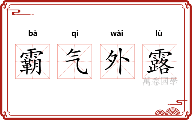 霸气外露