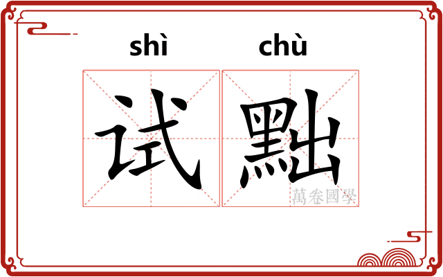 试黜