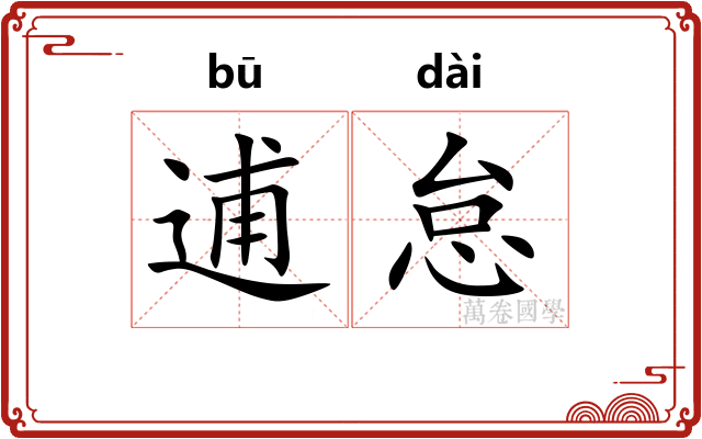 逋怠