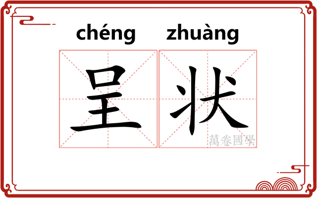 呈状