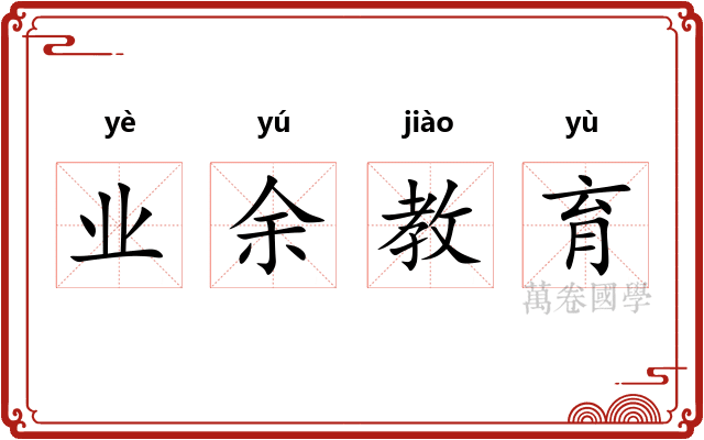 业余教育