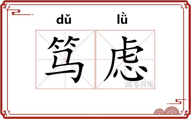 笃虑