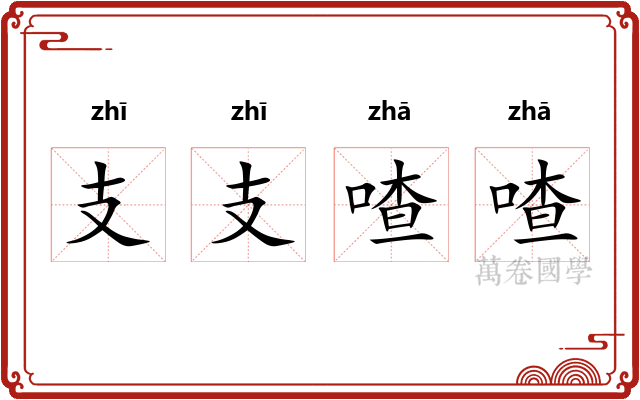支支喳喳