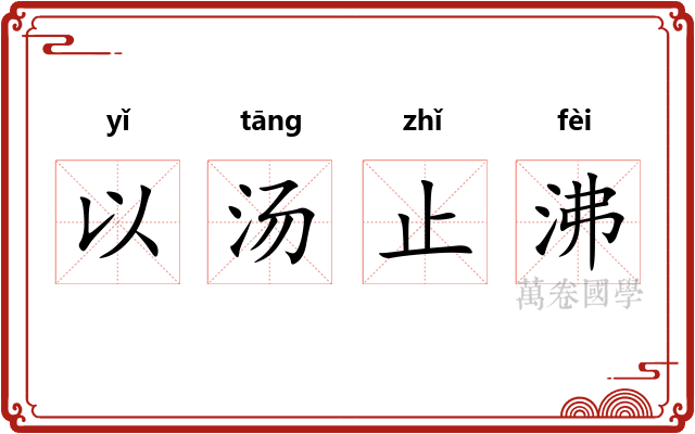 以汤止沸
