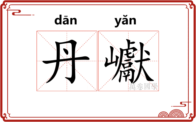 丹巘