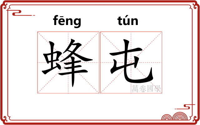 蜂屯 蜂屯