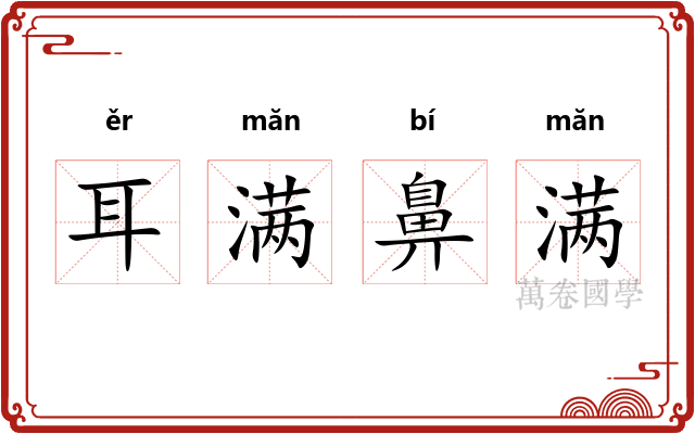 耳满鼻满