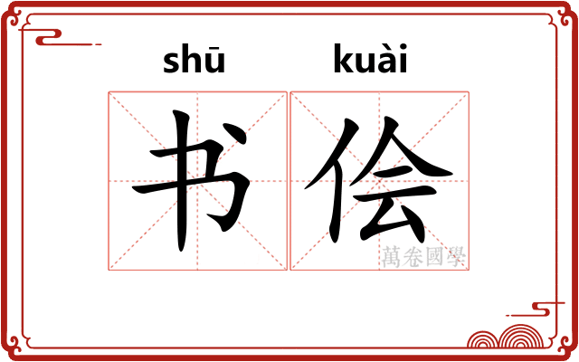 书侩