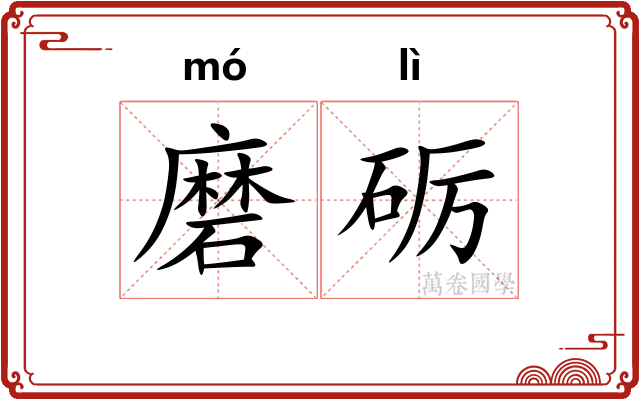 磨砺