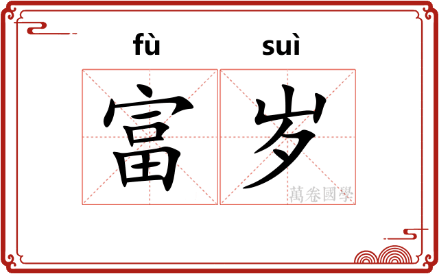 富岁
