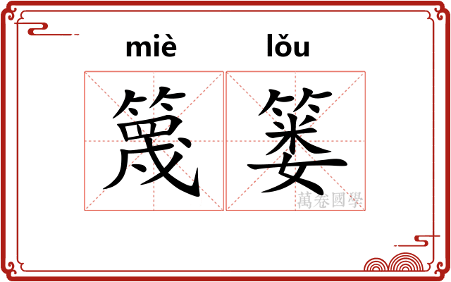 篾篓