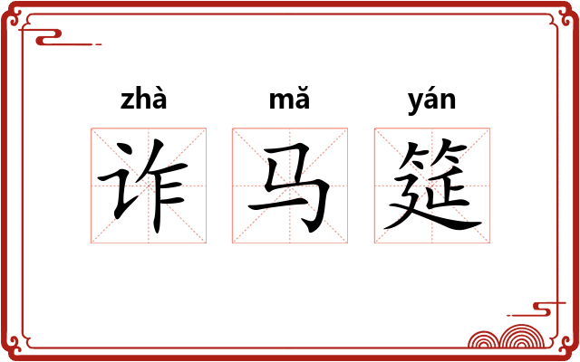诈马筵