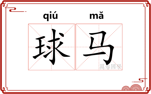 球马
