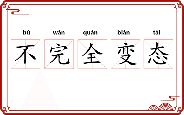 不完全变态