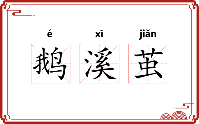 鹅溪茧