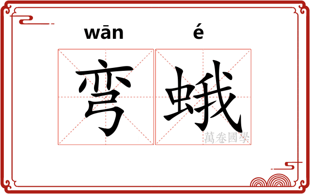 弯蛾