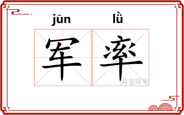 军率