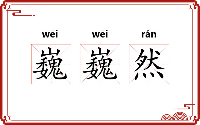 巍巍然