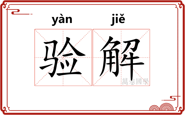 验解 验解