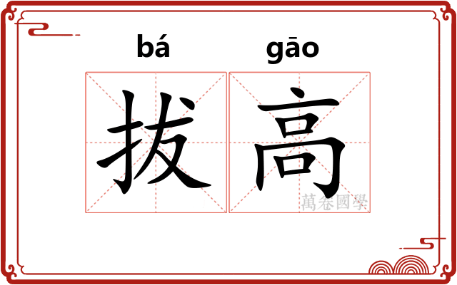 拔高