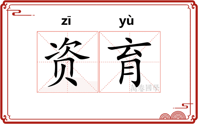 资育