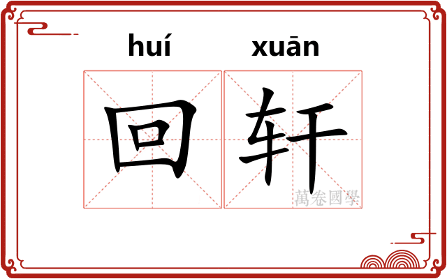 回轩