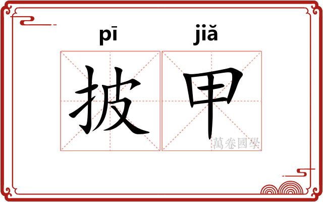 披甲 披甲