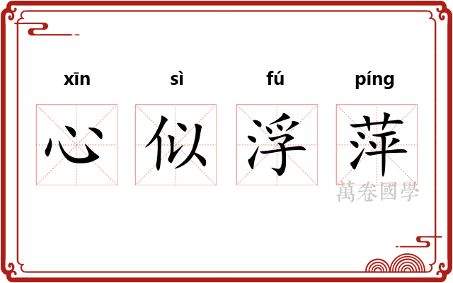心似浮萍