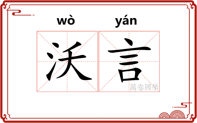 沃言
