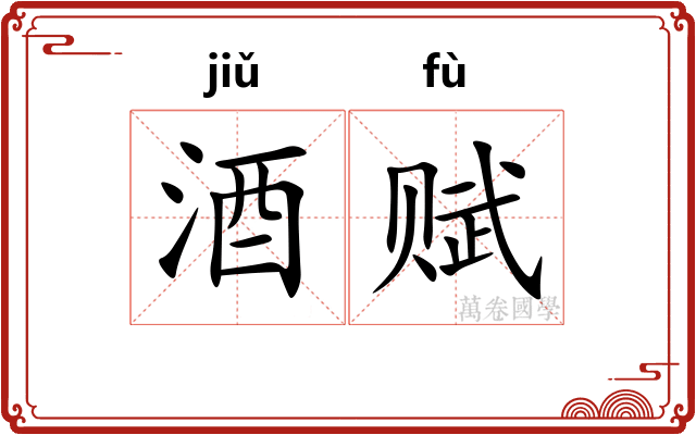 酒赋