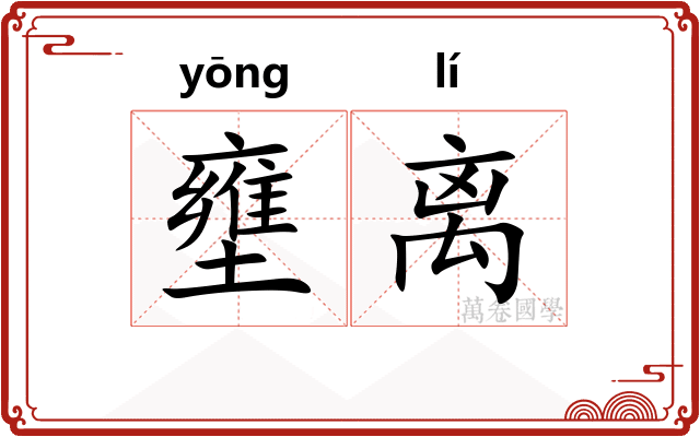 壅离