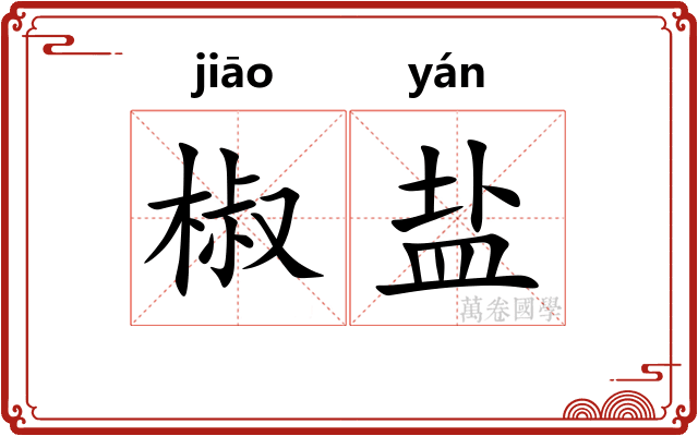 椒盐