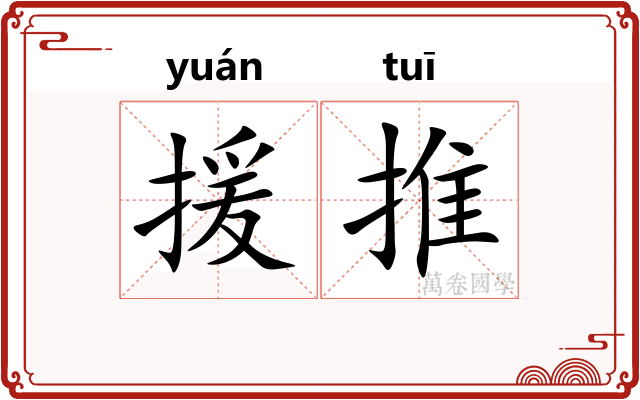 援推