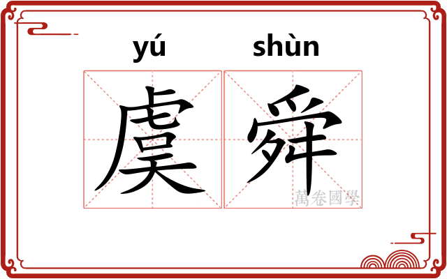 虞舜