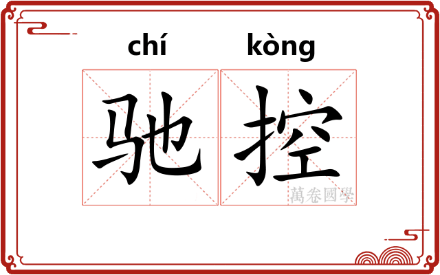 驰控