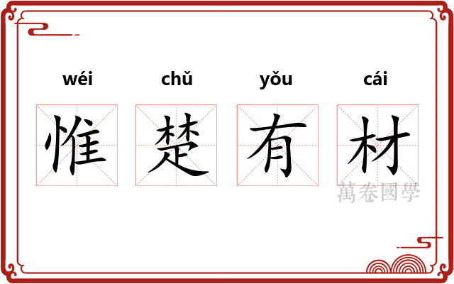 惟楚有材 惟楚有材